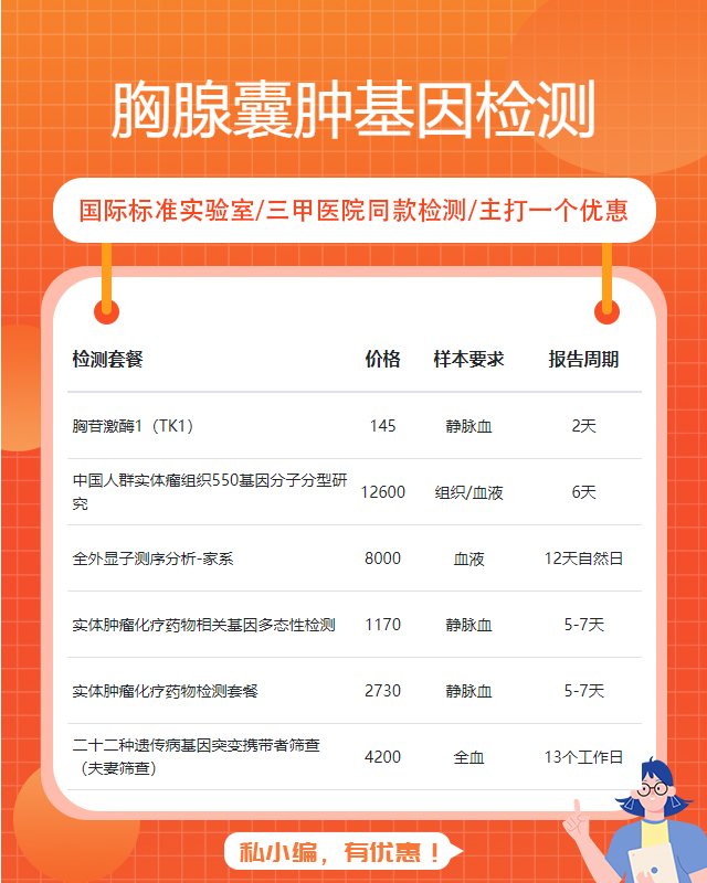滁州胸腺囊腫基因檢測到哪里做
