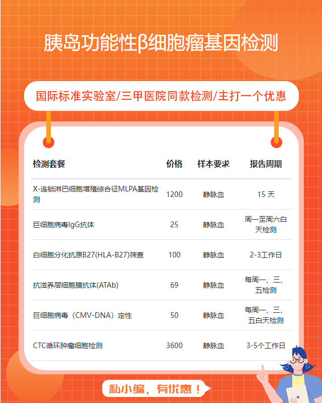 聊城胰島功能性β細胞瘤基因檢測費用多少錢