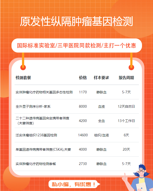 肇慶原發(fā)性縱隔腫瘤基因檢測遺傳病需要多少錢