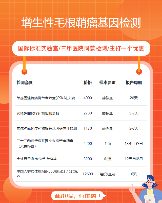 溫州增生性毛根鞘瘤基因檢測的費用大概多少錢