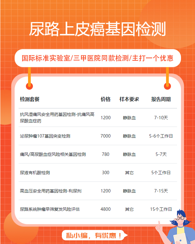 滁州尿路上皮癌基因檢測哪里能上門做