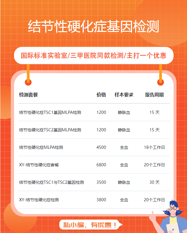 渭南結節性硬化癥基因檢測前需要準備什么