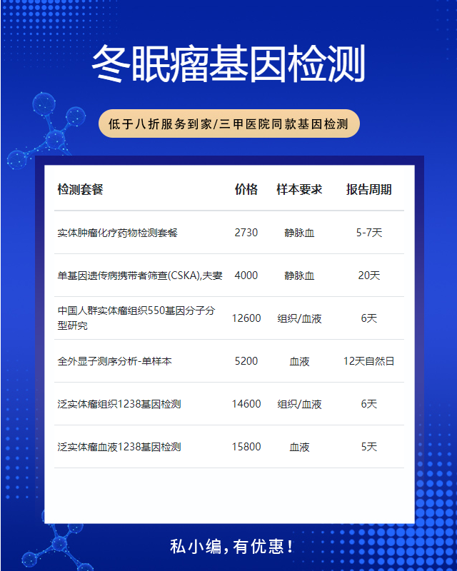 重慶冬眠瘤基因檢測費用多少錢