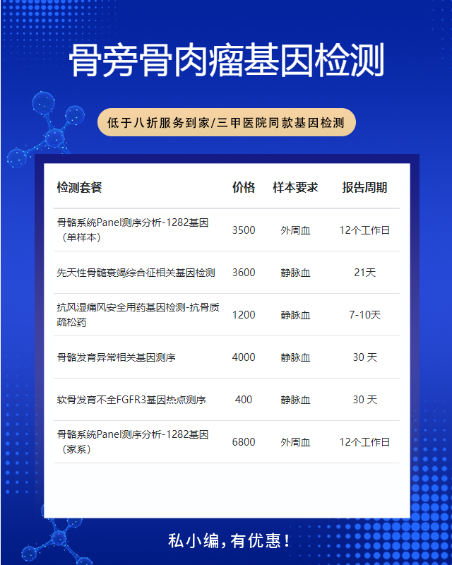 綿陽骨旁骨肉瘤基因檢測要多久出結果