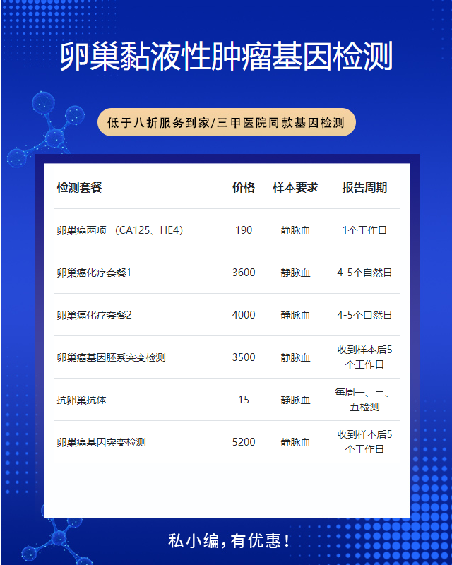 濟寧卵巢黏液性腫瘤基因檢測項目大概需要多少錢