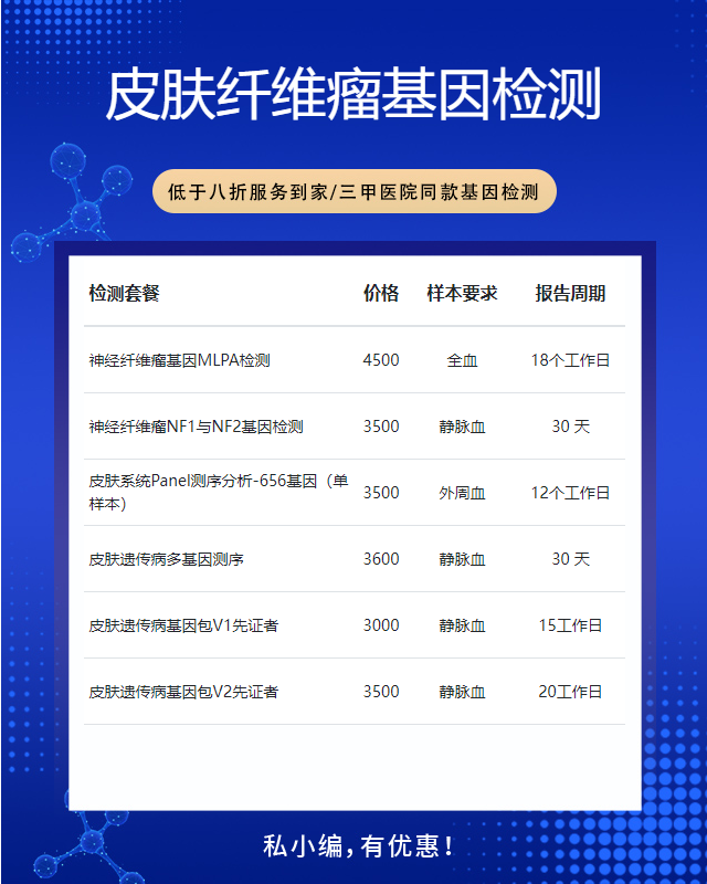 湖州皮膚纖維瘤基因檢測大概多少錢