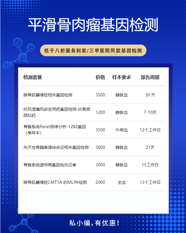 蘭州平滑骨肉瘤基因檢測(cè)在哪個(gè)地方做