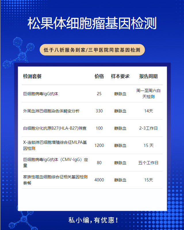 肇慶松果體細胞瘤基因檢測為什么會不準