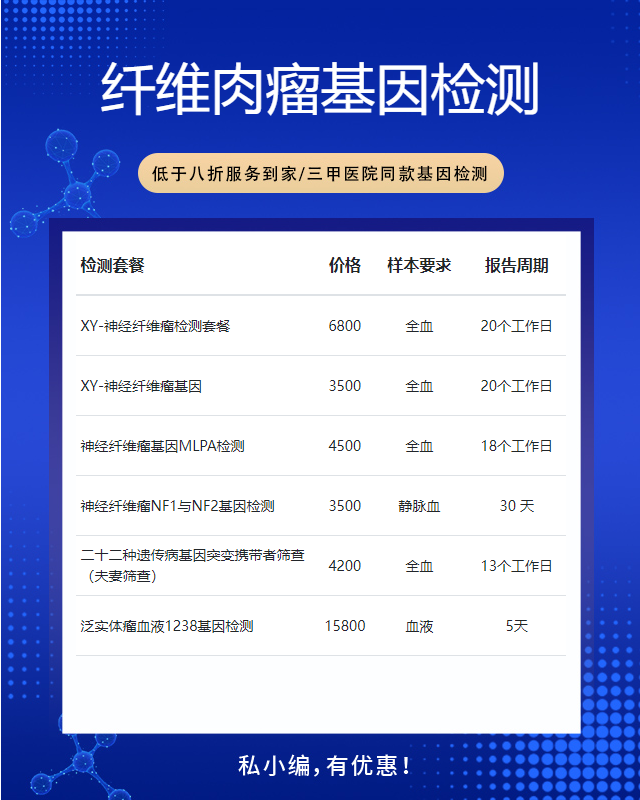 九江纖維肉瘤基因檢測大概花多少錢