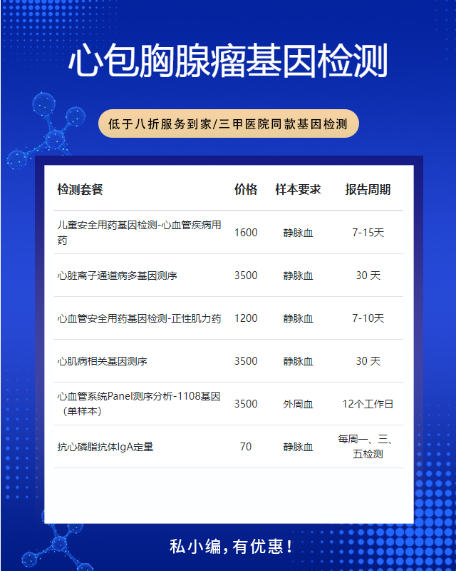 合肥心包胸腺瘤基因檢測一般需要多少錢