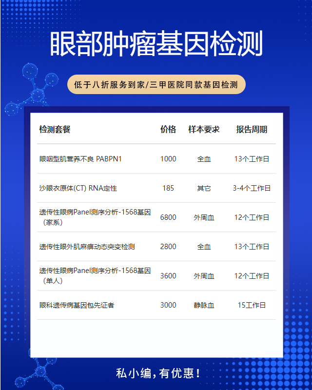 宜昌眼部腫瘤基因檢測要什么東西做樣本
