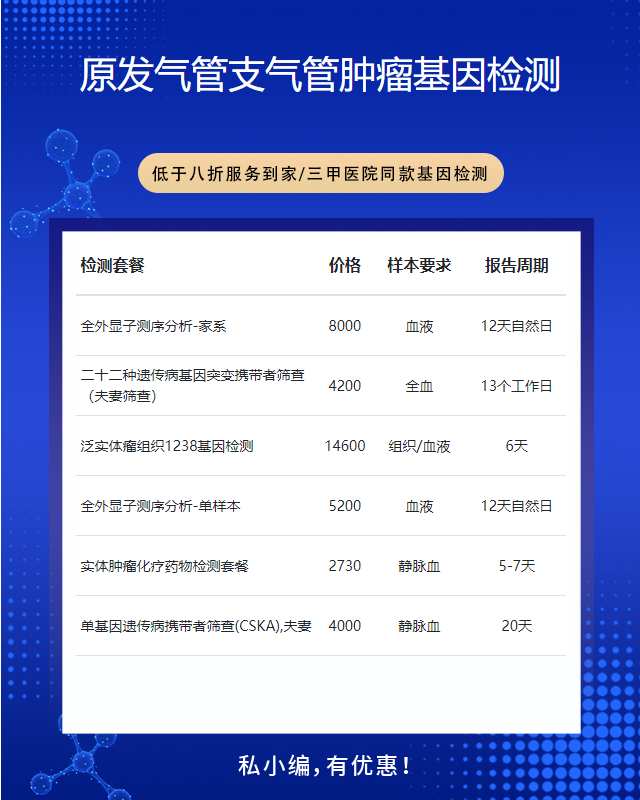 紹興原發氣管支氣管腫瘤基因檢測要多少錢