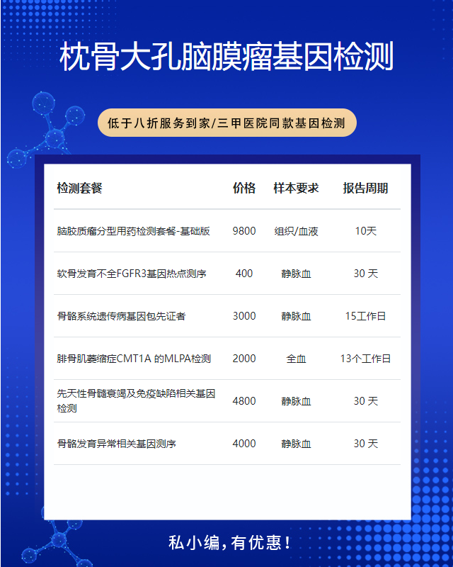 重慶枕骨大孔腦膜瘤基因檢測最快多久可以出結果