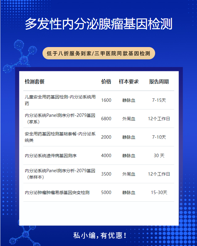 阜陽多發(fā)性內(nèi)分泌腺瘤基因檢測需要多少錢的費用