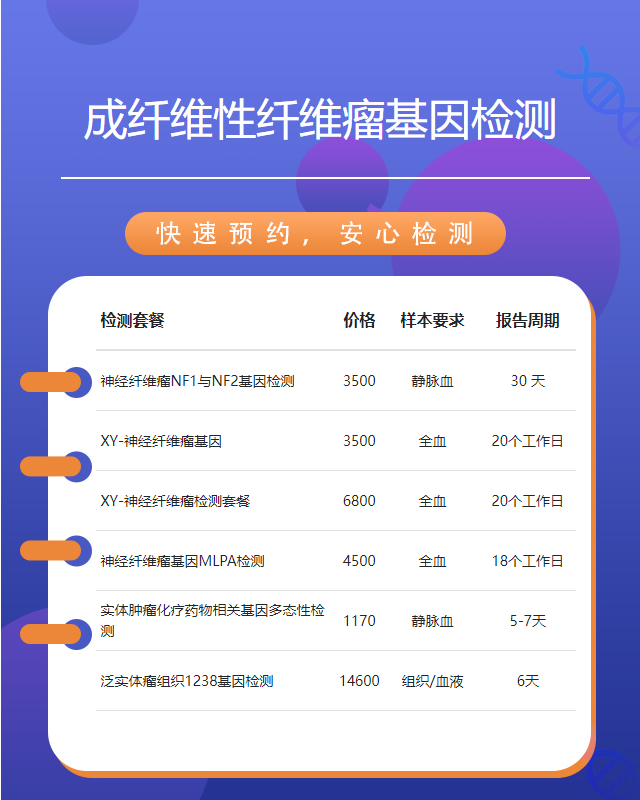 珠海成纖維性纖維瘤基因檢測需要什么樣本可靠