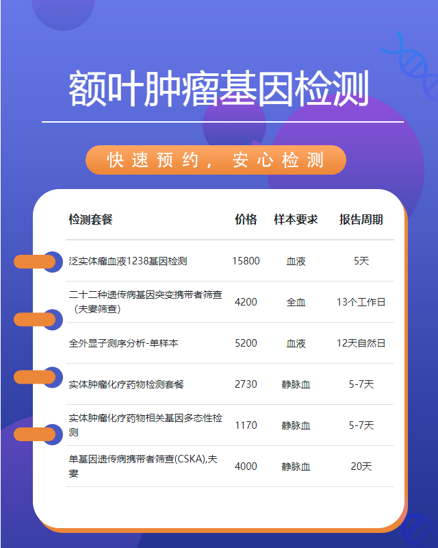 開封額葉腫瘤基因檢測在哪里
