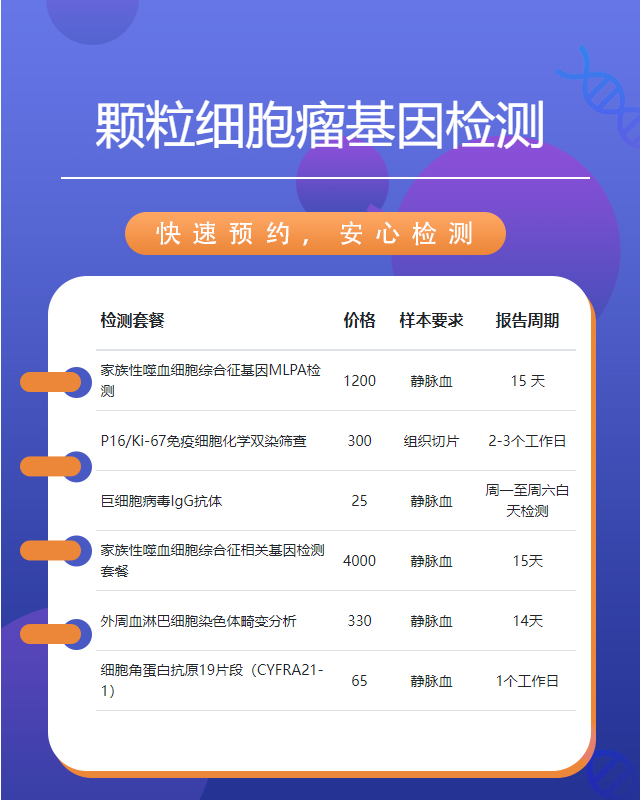 珠海顆粒細(xì)胞瘤基因檢測(cè)需要帶什么