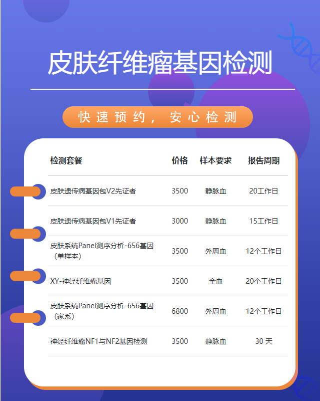 濰坊皮膚纖維瘤基因檢測(cè)去哪家能做