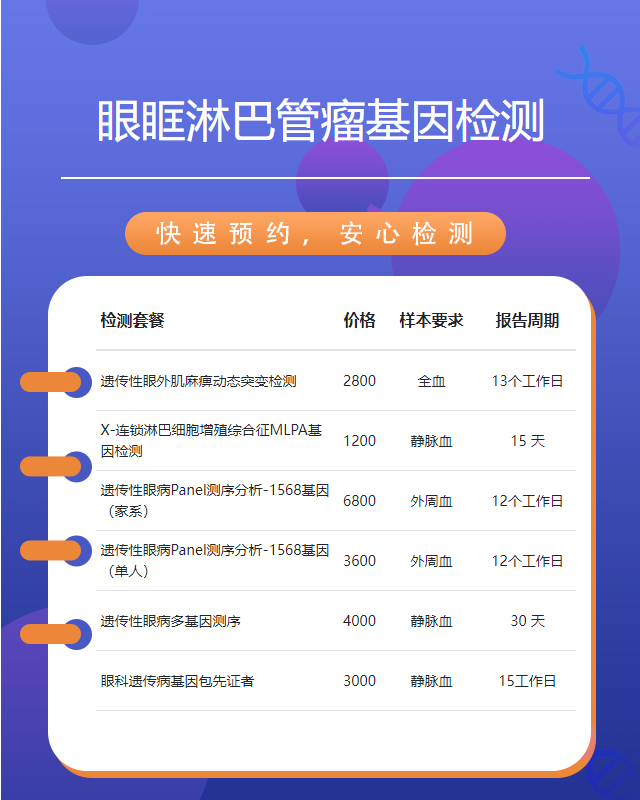 泰安眼眶淋巴管瘤基因檢測到哪做檢測