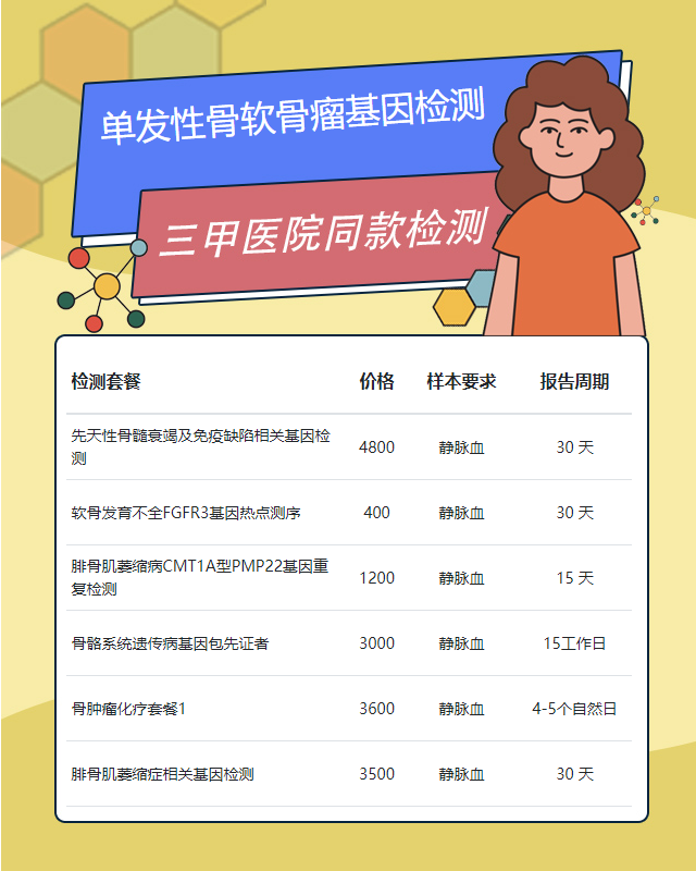 蕪湖單發性骨軟骨瘤基因檢測的費用大概多少錢