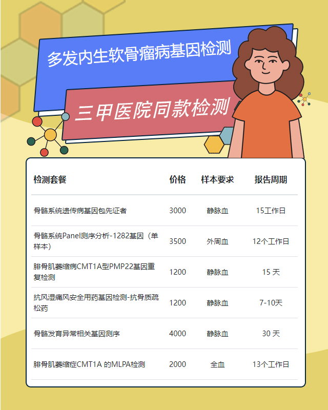 襄陽多發內生軟骨瘤病基因檢測在哪些地方