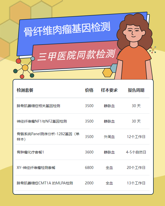 西安骨纖維肉瘤基因檢測有哪幾家正規機構