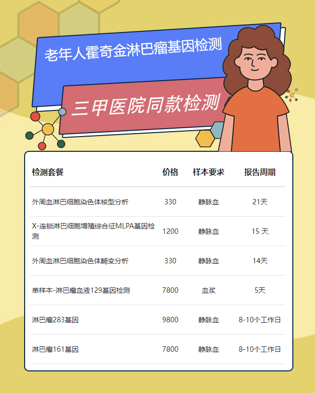 上海老年人霍奇金淋巴瘤基因檢測哪家更專業
