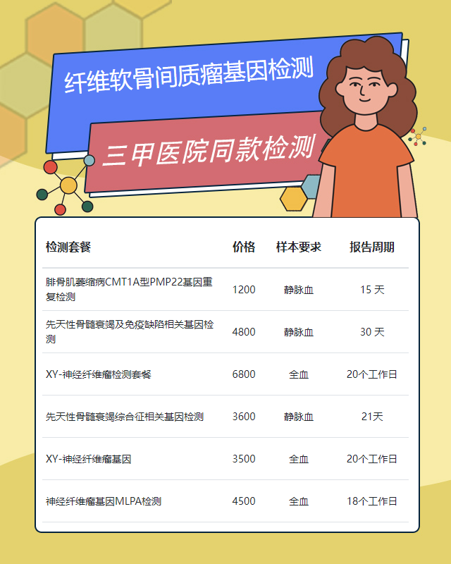 廣州纖維軟骨間質(zhì)瘤基因檢測(cè)大概需要多少錢