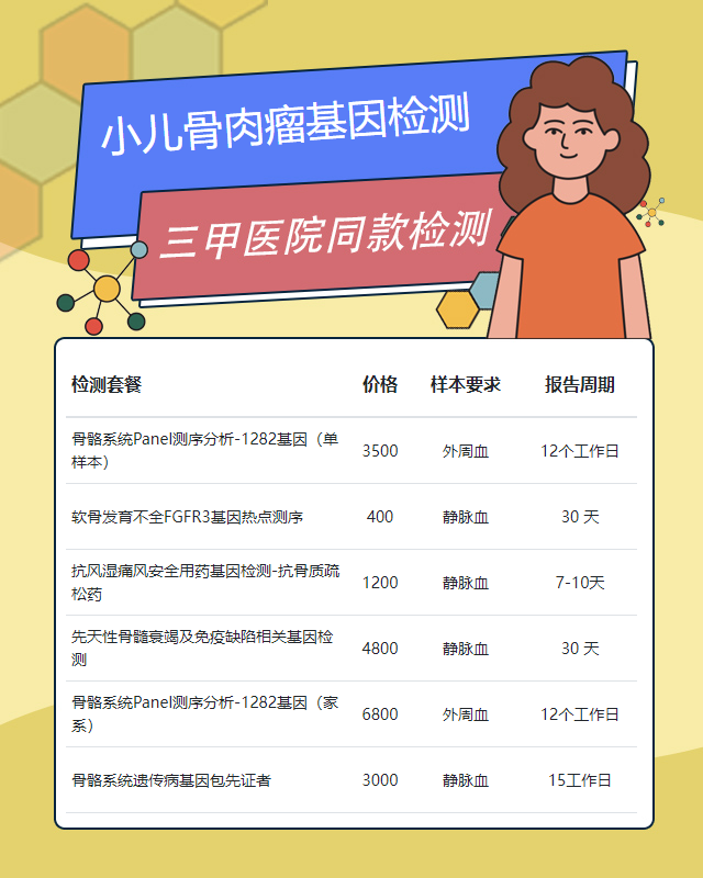 菏澤小兒骨肉瘤基因檢測(cè)去哪里實(shí)驗(yàn)