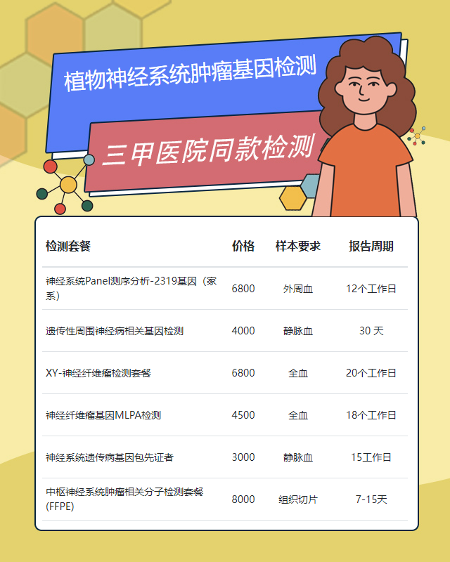 重慶植物神經系統腫瘤基因檢測要多少費用