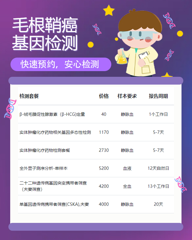 宜春毛根鞘癌基因檢測哪里做好