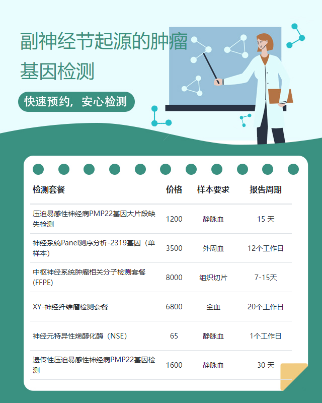 襄陽副神經節起源的腫瘤基因檢測需要哪些程序