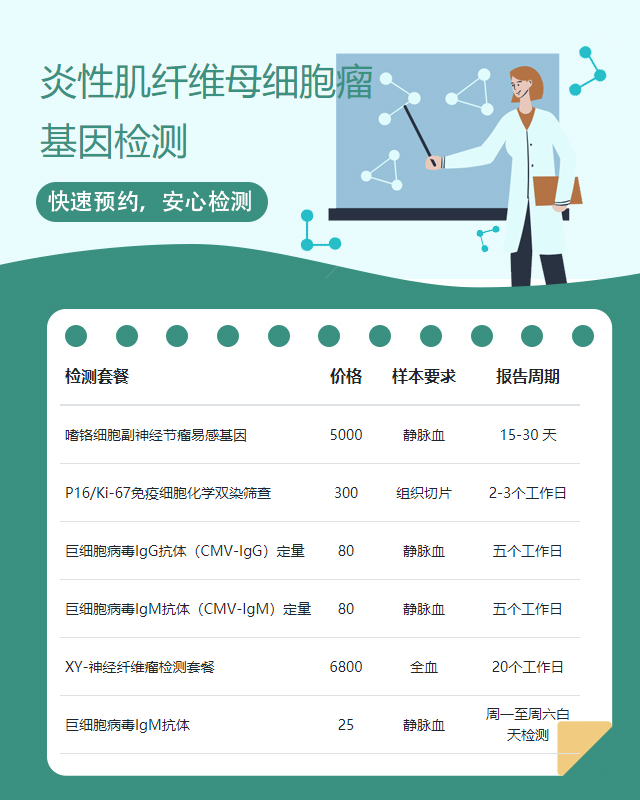 桂林炎性肌纖維母細胞瘤基因檢測怎么收費