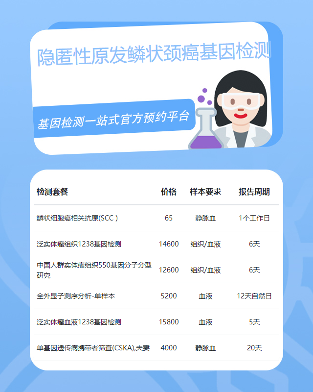 淮安隱匿性原發鱗狀頸癌基因檢測在什么位置