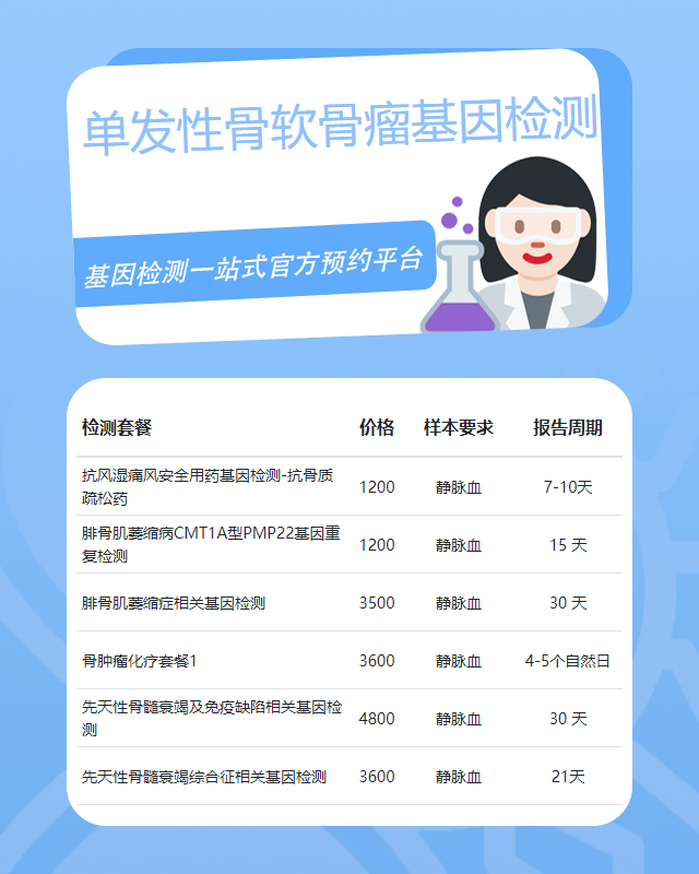 邢臺(tái)單發(fā)性骨軟骨瘤基因檢測(cè)費(fèi)大概多少錢(qián)