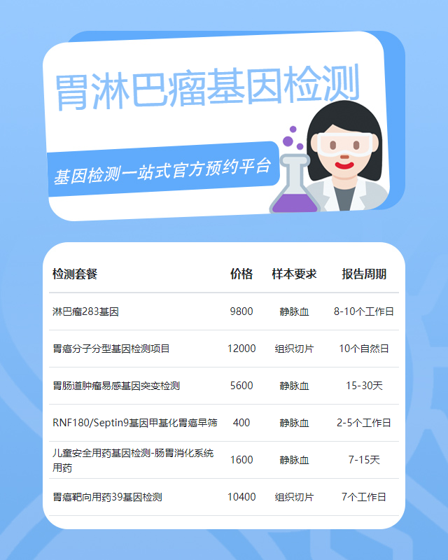 湛江胃淋巴瘤基因檢測費大概多少錢