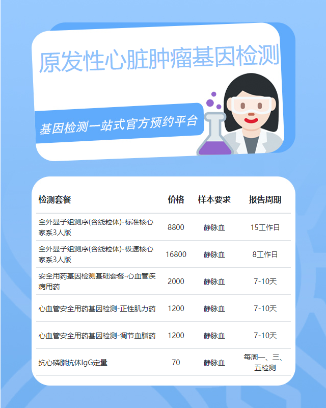 駐馬店原發性心臟腫瘤基因檢測多久出結果