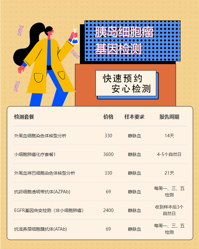 太原胰島細胞瘤基因檢測有哪幾家公司