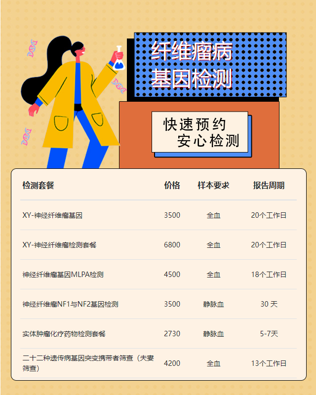銀川纖維瘤病基因檢測是自費嗎
