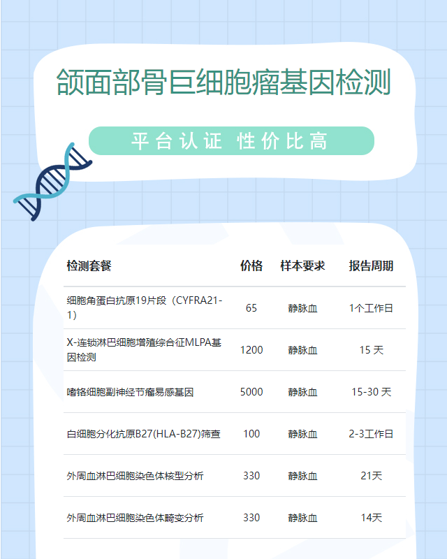 濟源頜面部骨巨細胞瘤基因檢測得多少錢