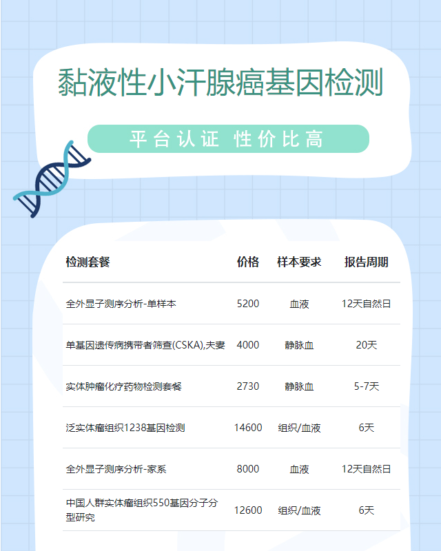 南通黏液性小汗腺癌基因檢測哪個公司好