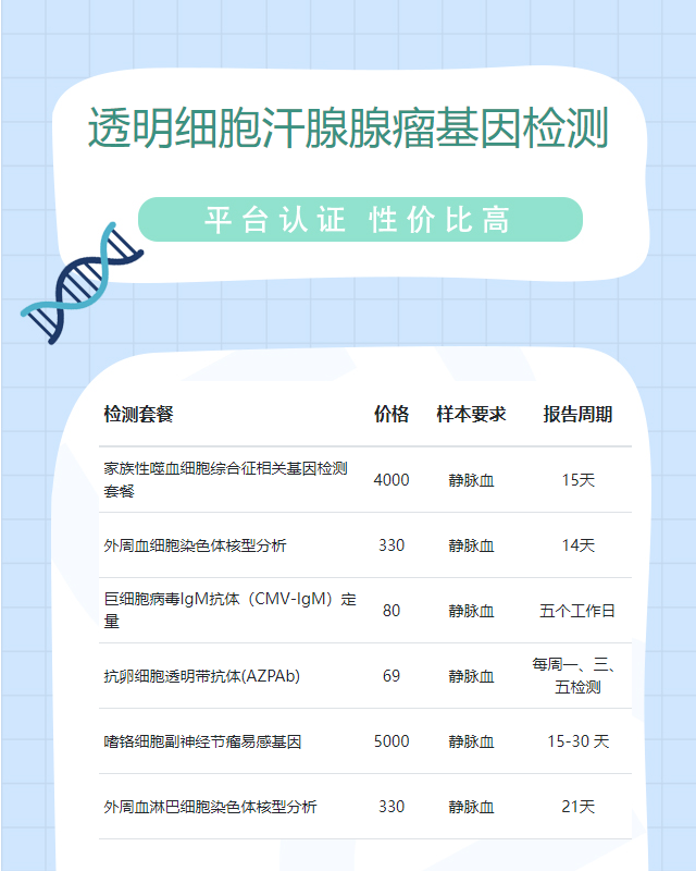 泉州透明細胞汗腺腺瘤基因檢測多少錢做一回
