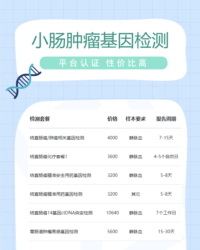 運城小腸腫瘤基因檢測全套多少錢一次