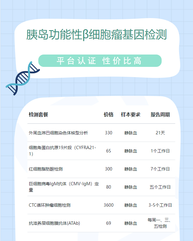 無(wú)錫胰島功能性β細(xì)胞瘤基因檢測(cè)遺傳病多少錢