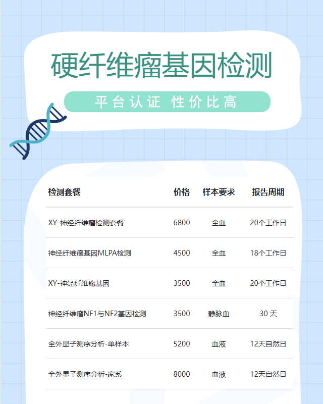 蚌埠硬纖維瘤基因檢測有幾家檢測公司