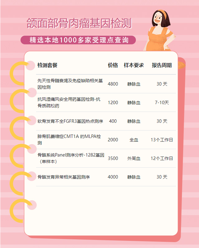 邯鄲頜面部骨肉瘤基因檢測哪個機(jī)構(gòu)好