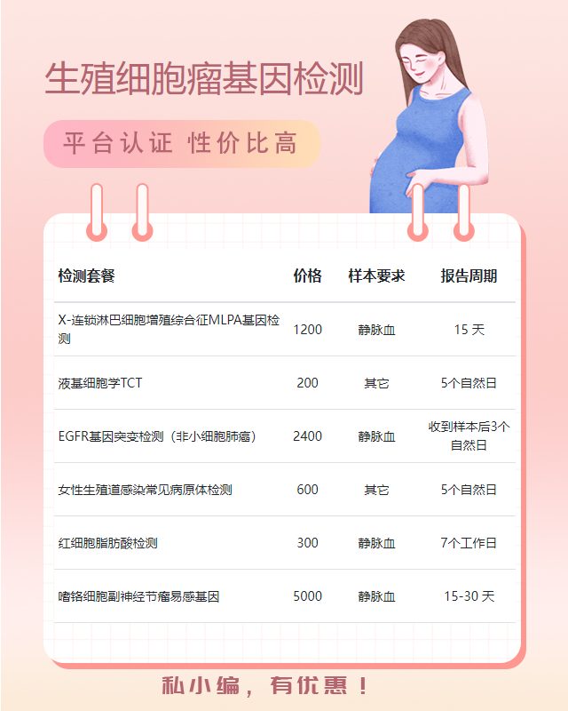湖州生殖細胞瘤基因檢測檢測多少錢