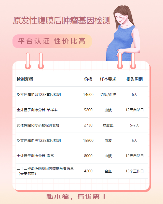 東莞原發性腹膜后腫瘤基因檢測都需要哪些證明