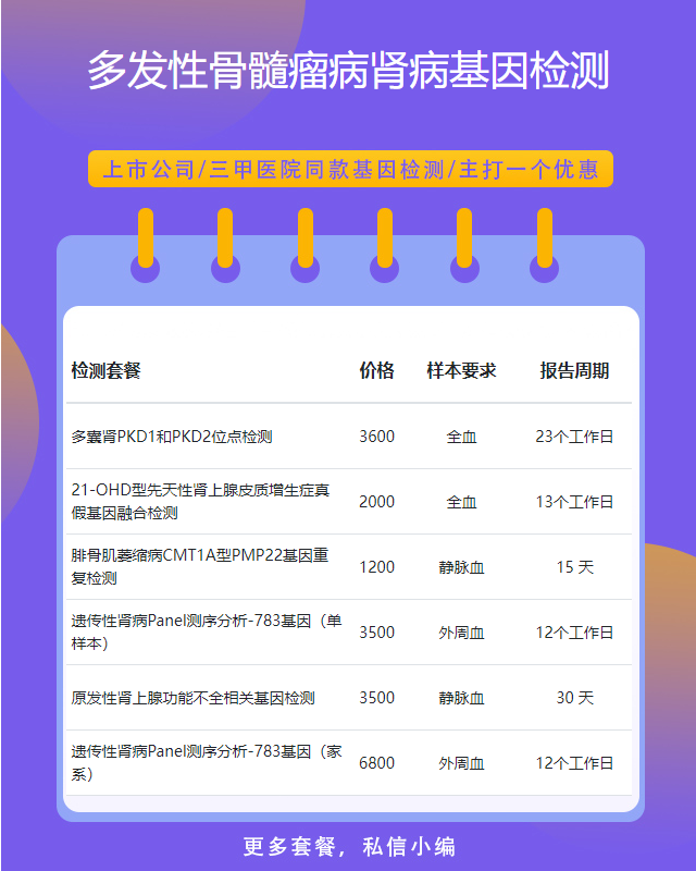 佛山多發性骨髓瘤病腎病基因檢測電話多少
