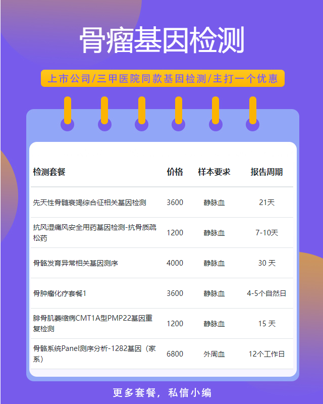 寧德骨瘤基因檢測(cè)一次多少錢(qián)
